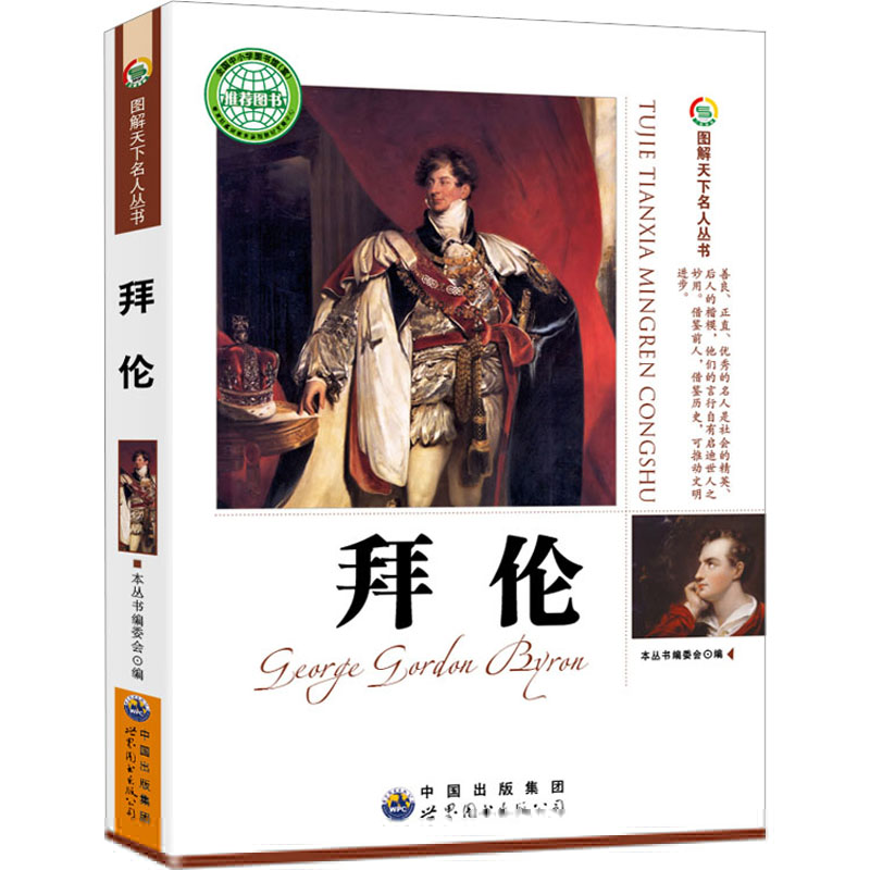 正版新书]图解天下名人丛书:拜伦图解天下名人丛书编委会978751高清大图