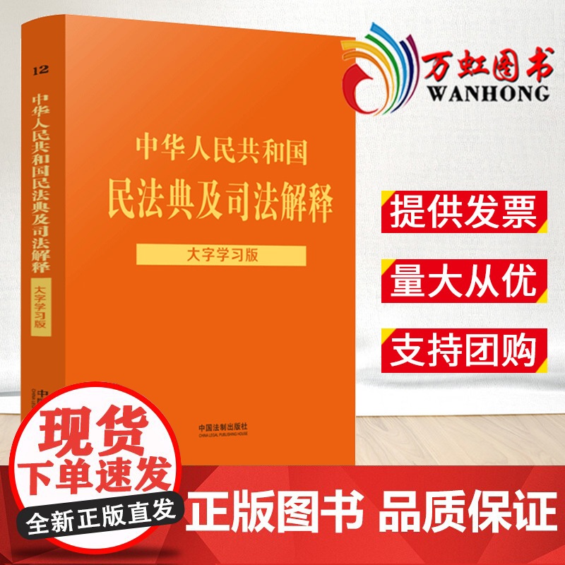 2022中华人民共和国民法典及司法解释大字学习版根据最新民法典总则编司法解释编撰法律法规书籍中国法制出版社9787521