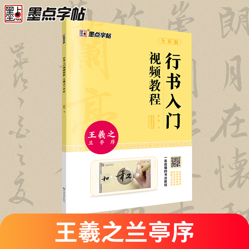 王羲之兰亭序行书入门视频教程 [正版]王羲之行书字帖毛笔字帖练字初学者入门毛笔书法临摹练字帖王羲之兰亭序字帖行书入门视频高清大图