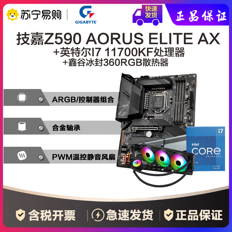 技嘉Z590 AORUS ELITE AX主板+英特尔 i7-11700KF CPU+鑫谷冰封360RGB散热器