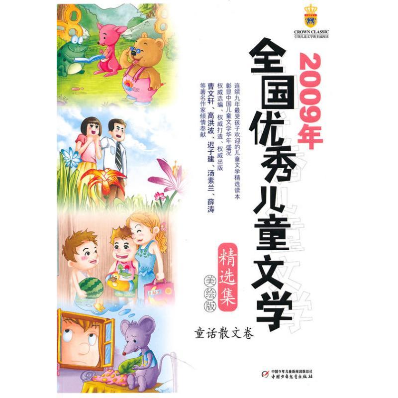 正版新书】2009年全国优秀儿童文学精选集(童话散文卷)(美绘版)高