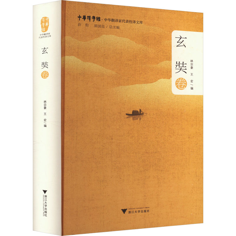 正版新书】中华翻译家代表性译文库 玄奘卷林宗豪,王宏 编9787308