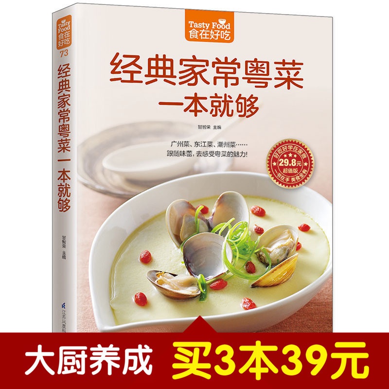 [醉染正版]食在好吃系列 经典家常粤菜一本就够 八大菜系广东菜 东江菜 潮州菜 地方美食小吃 素菜 肉类 禽蛋 水产 教高清大图