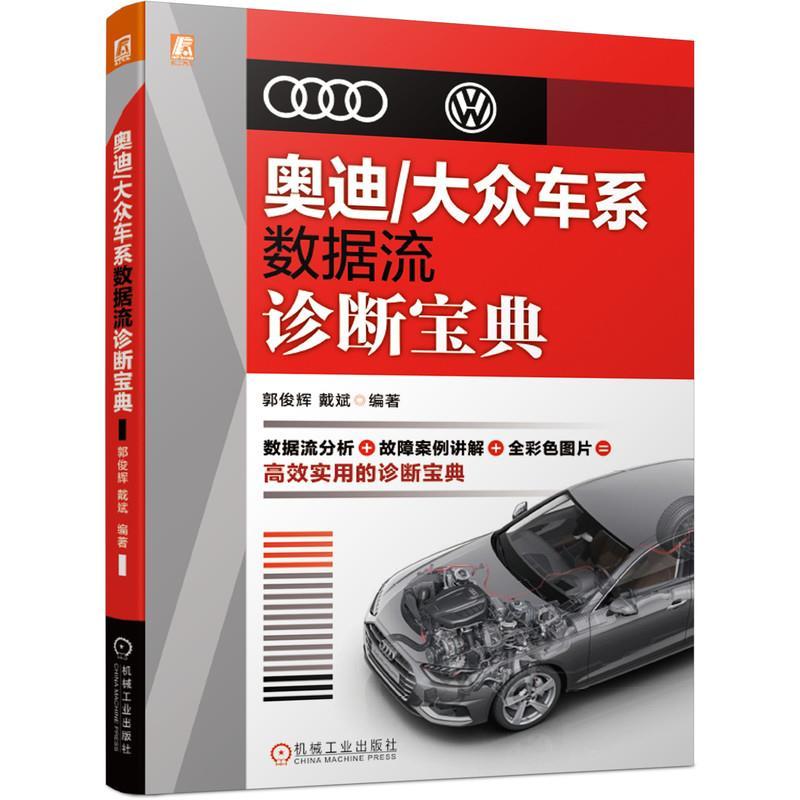 正版新书】奥迪/大众车系数据流诊断宝典郭俊辉,戴斌 编978711167