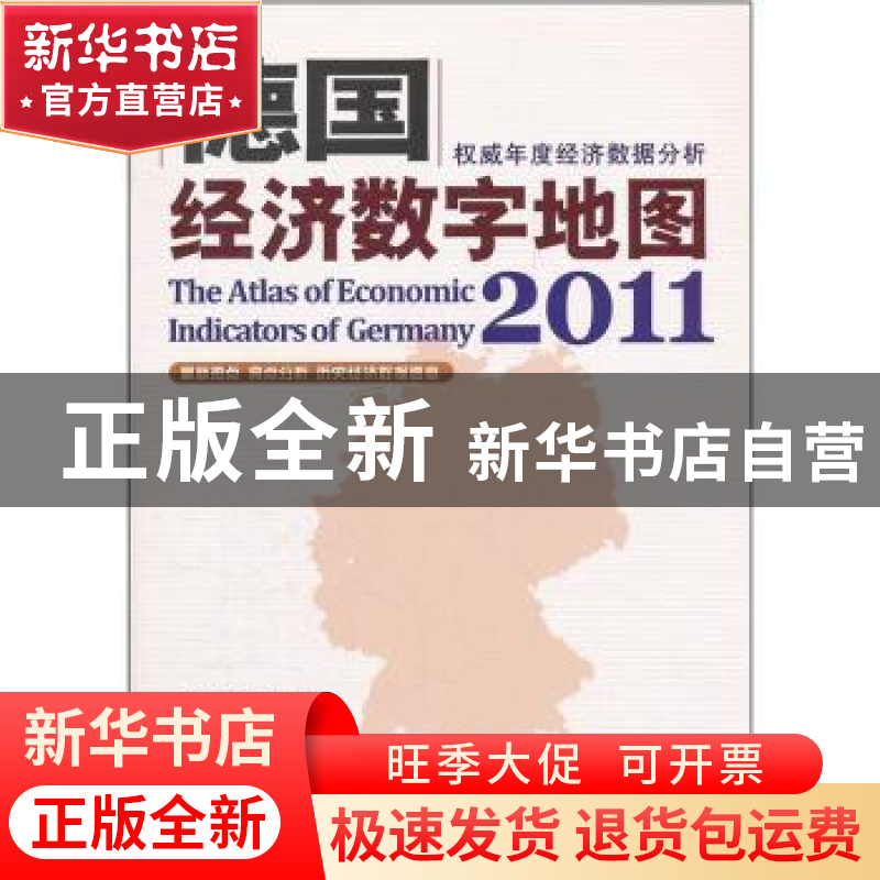 正版 德国经济数字地图:2011 李毅总主编 科学出版社 97870303311高清大图