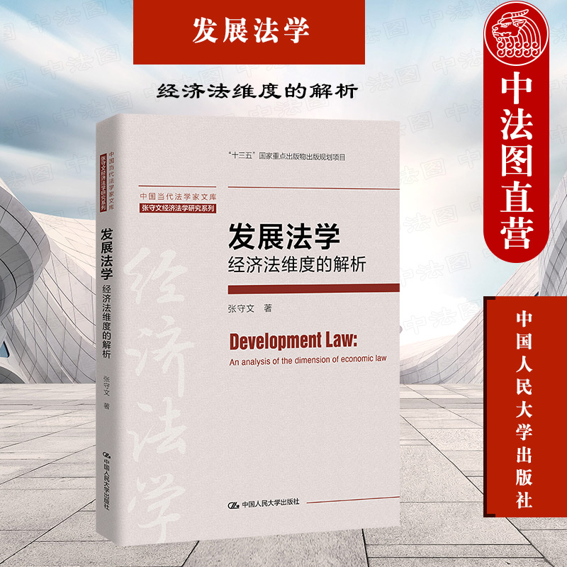 [正版]中法图 发展法学 经济法维度的解析 张守文经济法学研究系列 中国当代法学家文库 发展法学理论书籍 现代化经济体高清大图