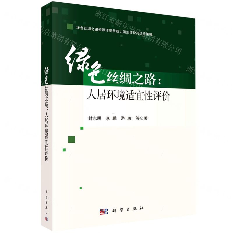 [N]绿色丝绸之路--人居环境适宜性评价(绿色丝绸之路资源环境承载力国别评价与适应策略)-9787030701770高清大图