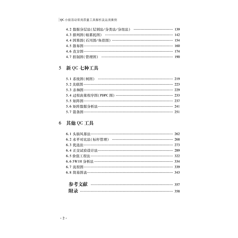 [正版]QC小组活动常用质量工具解析及运用案例高清大图
