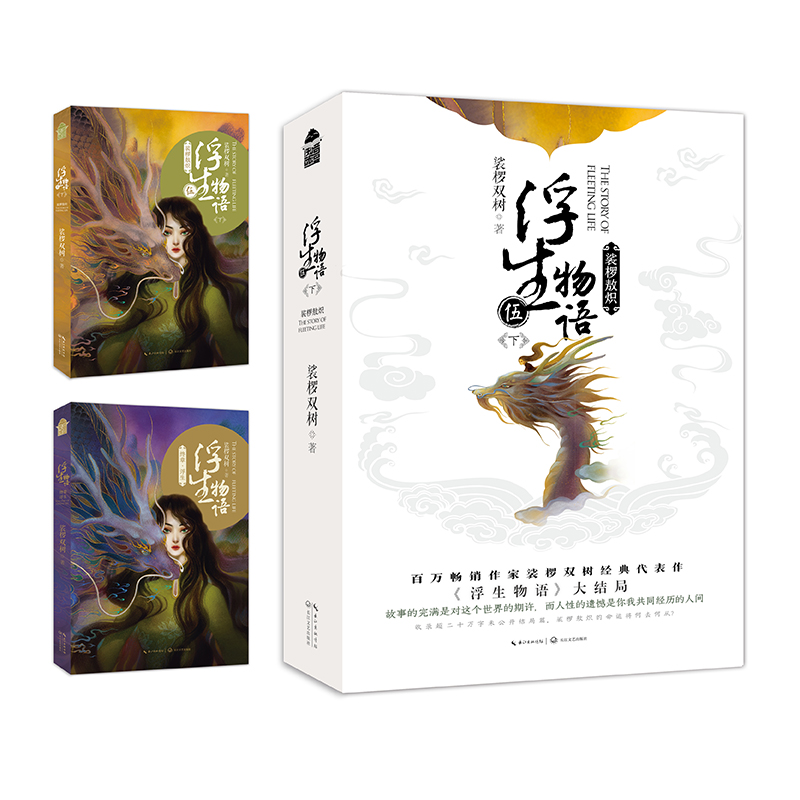 [正版] 飞机盒包装+赠家书+档案+收录读者留言浮生物语5下裟椤敖炽大结局五下册裟椤双树知音漫客全套全集书籍高清大图