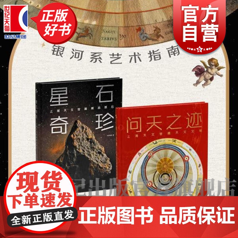 问天之迹:上海天文馆藏天文文物/星石奇珍:上海天文馆藏精品陨石 银河系艺术指南上海书画出版社收藏鉴赏精选图册高清大图