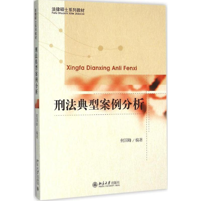 正版新书】刑法典型案例分析何国锋 著9787301267790