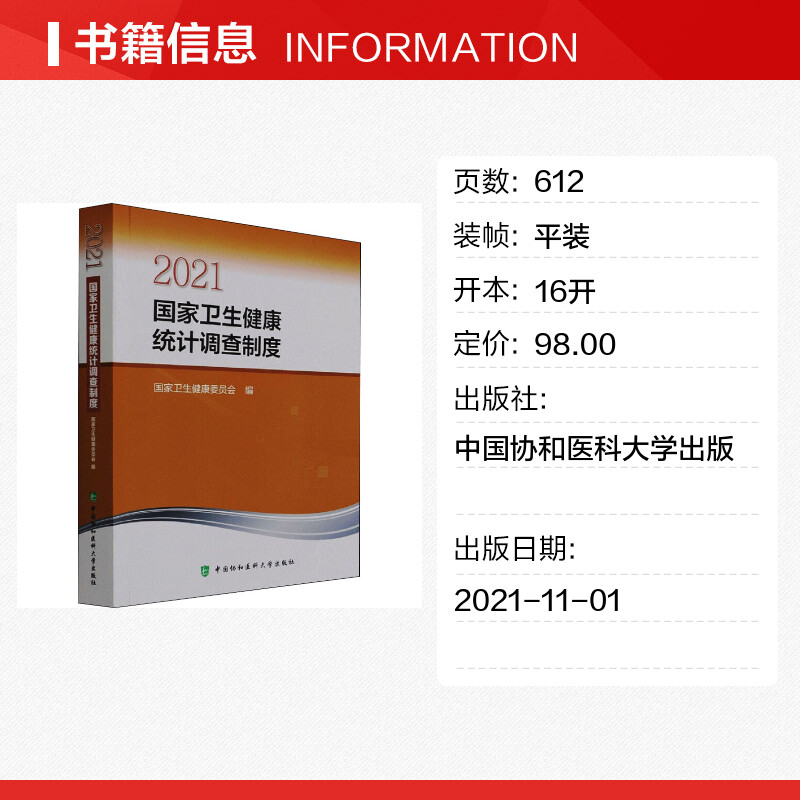 [正版]2021国家卫生健康统计调查制度 国家卫生健康委员会 编 预防医学、卫生学生活 书店图书籍 中国协和医科大学出版高清大图