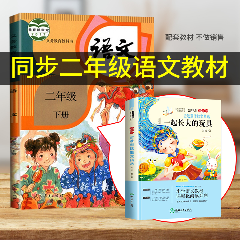 [二年级下册]一起长大的玩具 [正版]老师一起长大的玩具 二年级下快乐读书吧课外必读书 2年级金波讲故事语文课注音 人教