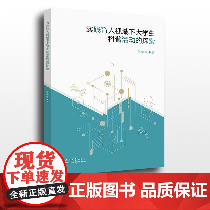实践育人视域下大学生科普活动的探索 河海大学出版社高清大图