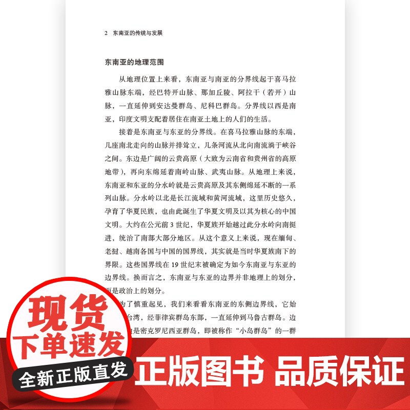 东南亚的传统与发展 [日]石泽良昭 [日]生田滋 民主与建设出版社高清大图