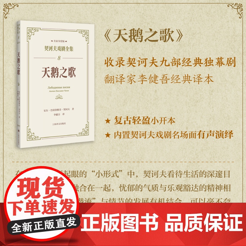 [正版书籍]天鹅之歌(契诃夫戏剧全集·名家导赏版) 俄 安东巴甫洛维奇契诃夫著 契诃夫九部经典独幕剧翻译