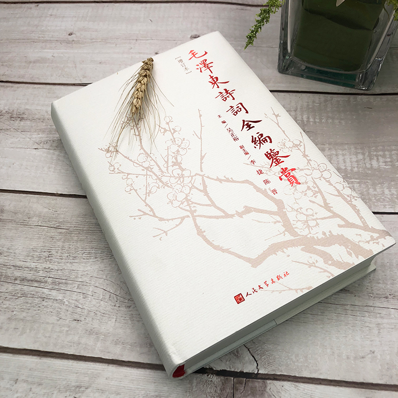[正版]毛泽东诗词鉴赏全编增订本精装吴正裕主编毛 诗词全集诗词鉴赏含诗词原作注释考辨赏析四个板块人民文学出版社高清大图