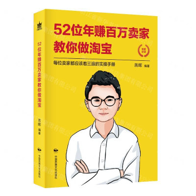 [N]52位年赚百万卖家教你做淘宝-9787512212473