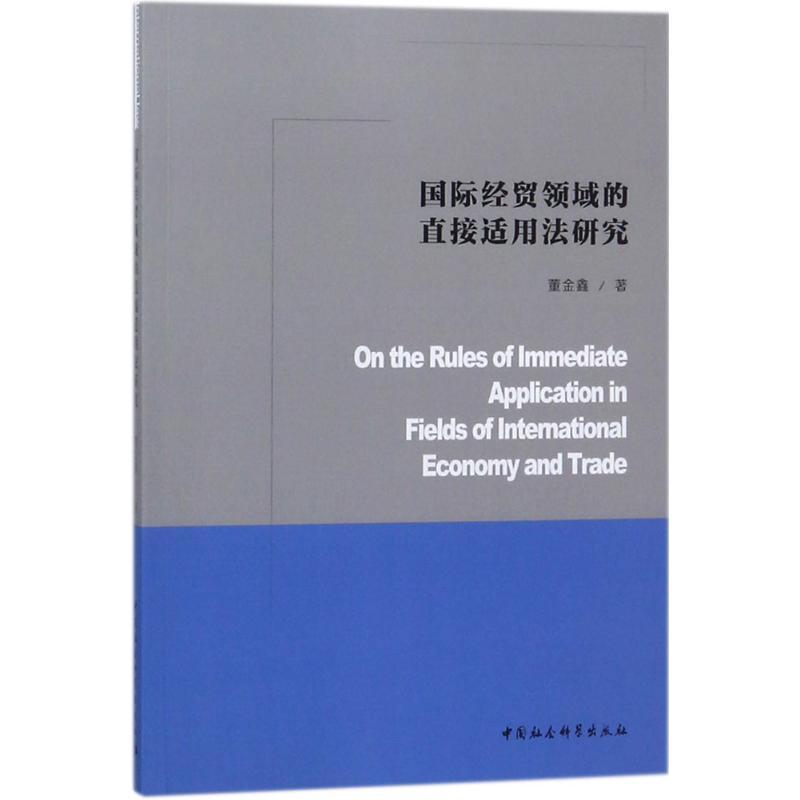 正版新书】国际经贸领域的直接适用法研究董金鑫9787520312134
