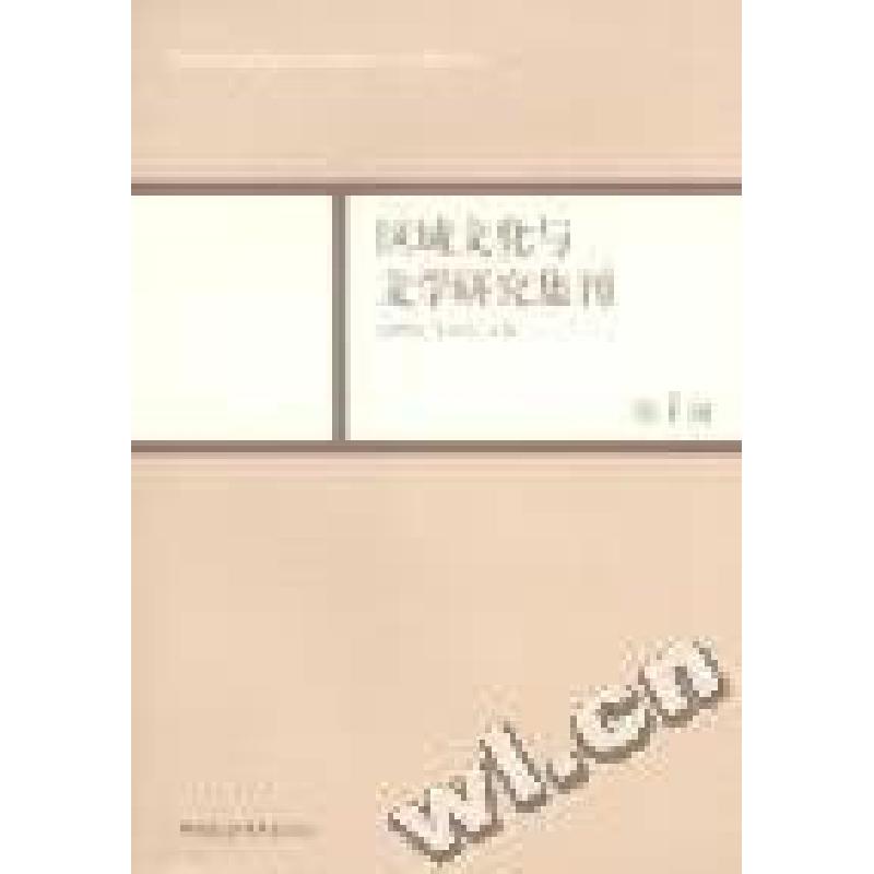 正版新书】区域文化与文学研究集刊:第1辑周晓风 张中良97875004