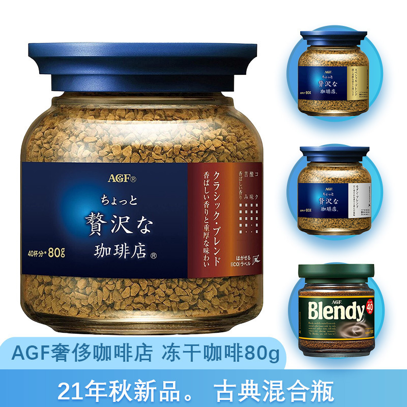 日本进口AGF 奢侈咖啡店 速溶冻干黑咖啡80g(古典混合瓶蓝褐瓶) 40杯份 香浓苦咖啡粉