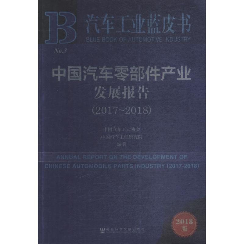 中国汽车零部件产业发展报告(2017-2018) 2018版高清大图