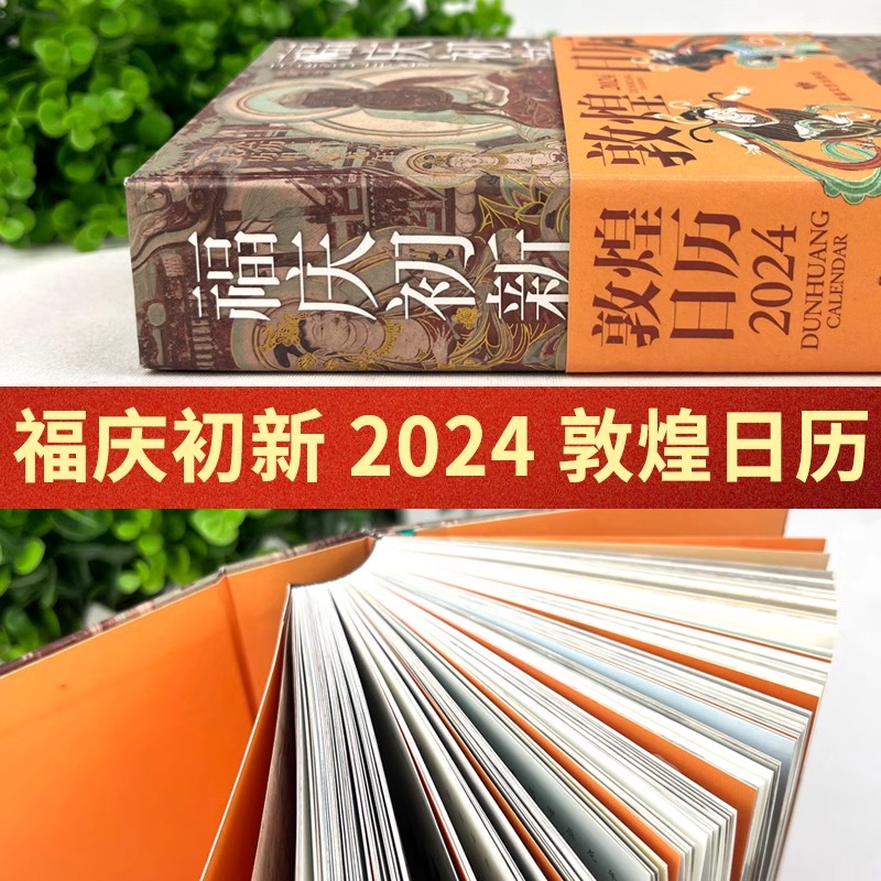 [正版]新款 敦煌日历2024 福庆初新 365日触摸文明瑰宝 日历煌历桌面摆件博物馆文创礼物创意台历中国风纪念品春高清大图