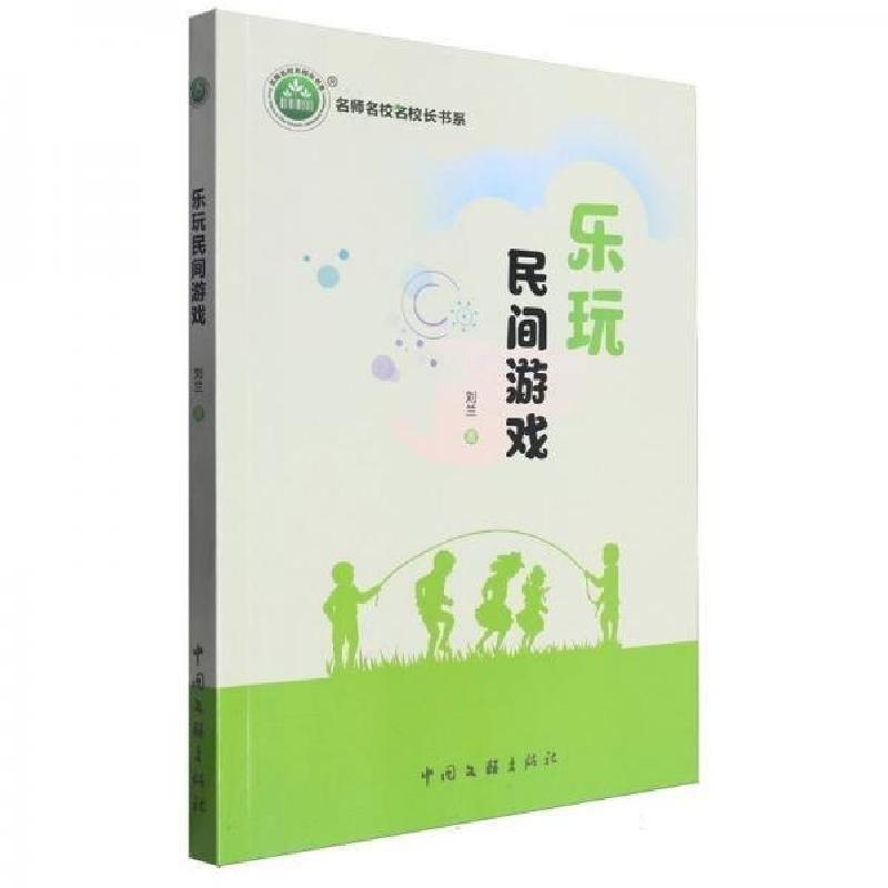 正版新书】乐玩民间游戏/名师名校名校长书系刘兰9787519051853