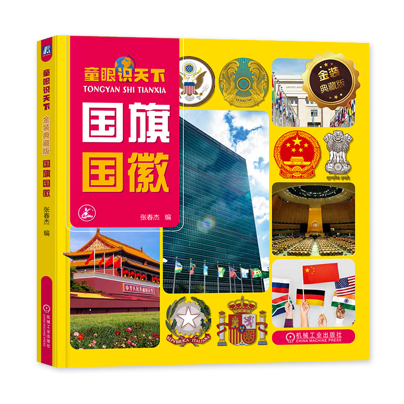 [正版]书籍 童眼识天下 金装典藏版 张春杰 9787111723646高清大图