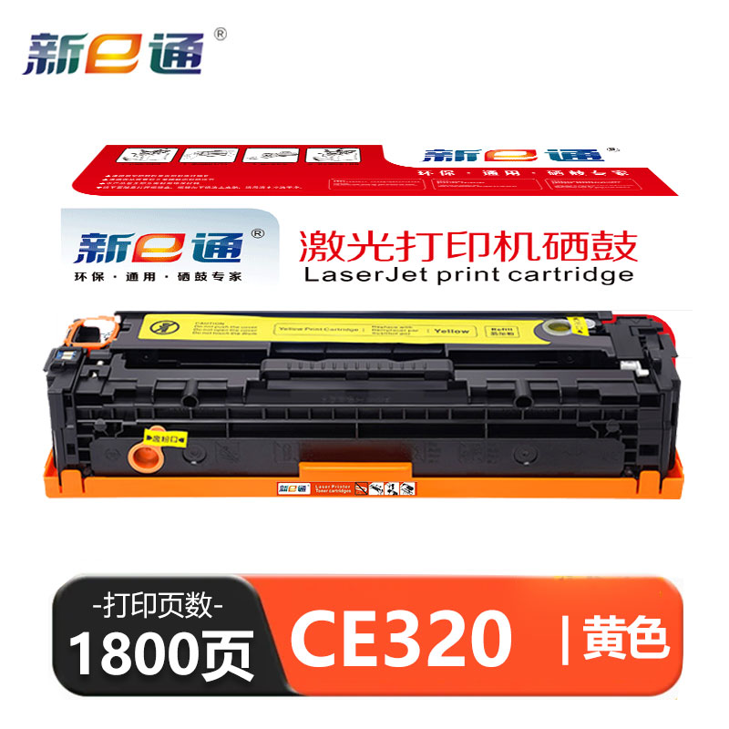 新E通 硒鼓黄色CE320支高清大图