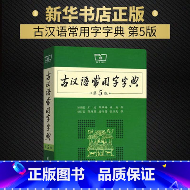[正版]古汉语常用字字典(第5版):王力 岑麒祥 林焘 等编 蒋绍愚 唐作藩 张万起 等修订 著 汉语工具书 文教 商