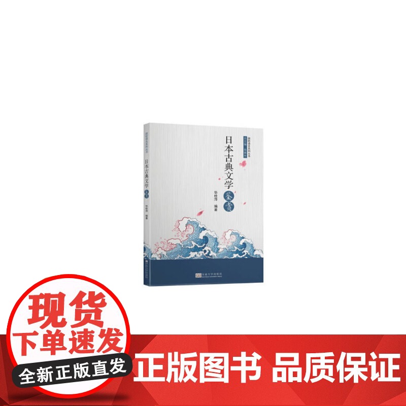 日本古典文学鉴赏 华桂萍 东南大学出版社 正版书籍高清大图