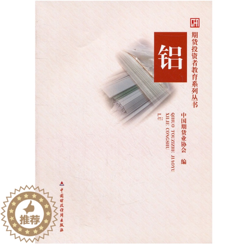 【醉染正版】期货投资者教育系列丛书 铝 中国期货业协会 编 9787509531815 中国财政经济出版社