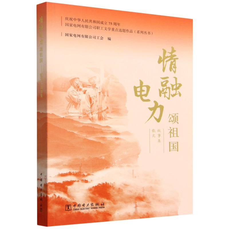 正版新书】情融电力颂祖国 散文 故事集国家电网有限公司工会 编9