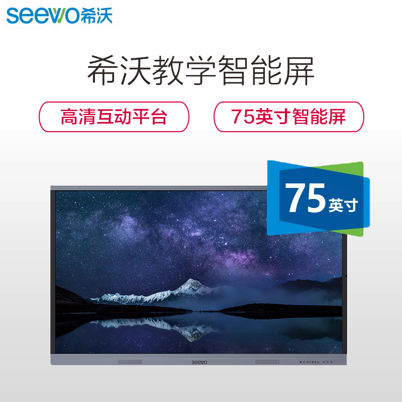 希沃(seewo)FV75EV i5-8G-256+1T (含一个移动支架、无线传屏、智能笔)