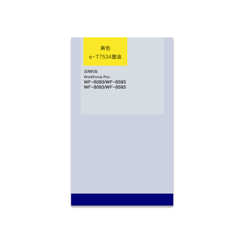 爱普生 T7534 黄色墨盒 适用WF-6093/6593/8093/8593机型 (单位:件)