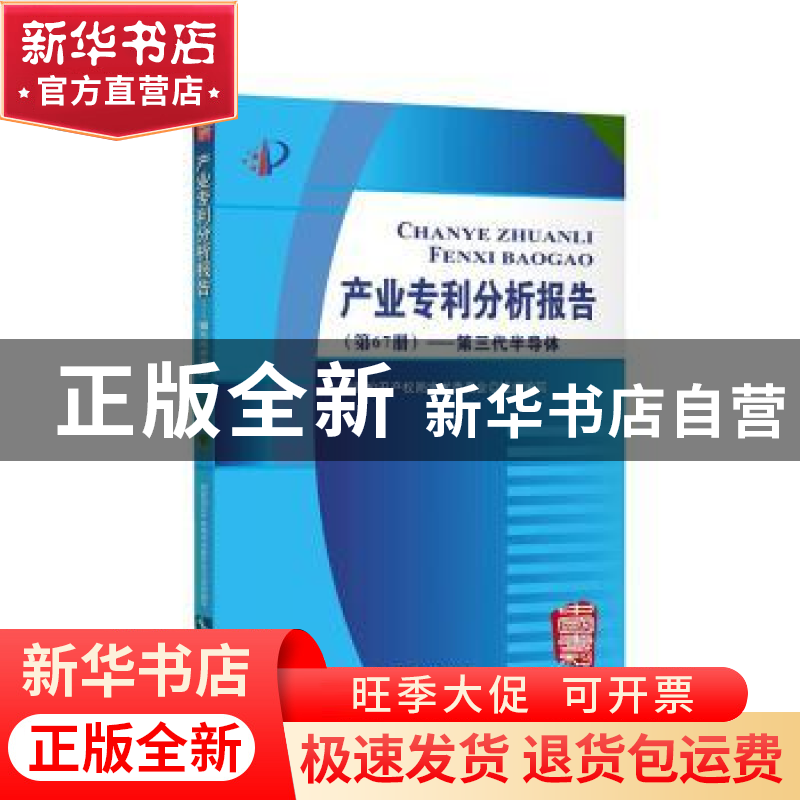 正版 产业专利分析报告(第67册)——第三代半导体 国家知识产权