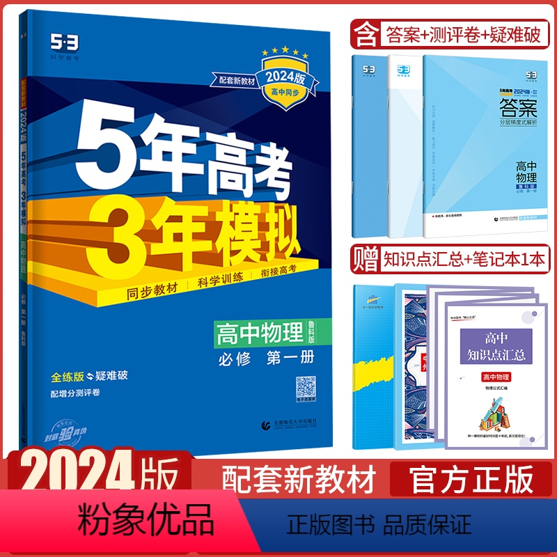 物理必修第一册·鲁科版 高中通用 [正版]2024版五年高考三年模拟物理高一高二选择性必修第一1二2三3册人教版江苏教版