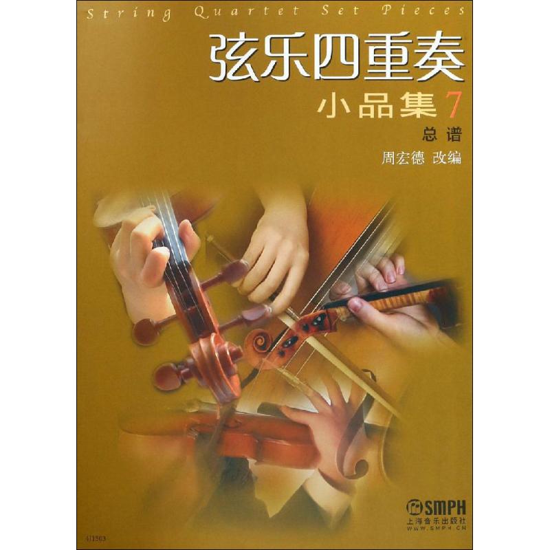 正版书籍 弦乐四重奏小品集7(总谱) 周宏德改编 音乐艺术书籍 弦乐四重奏小品集系列 音乐书籍 艺术欣赏 上海音