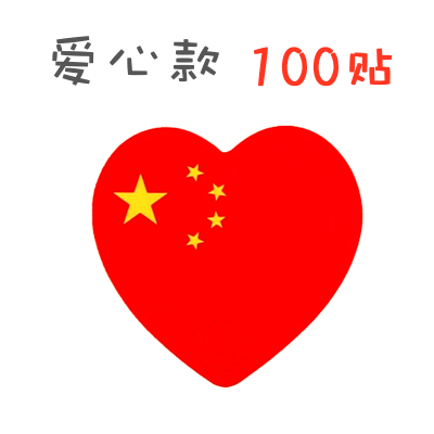 得力100贴中国国旗贴纸脸贴纸爱心40mm*39mm