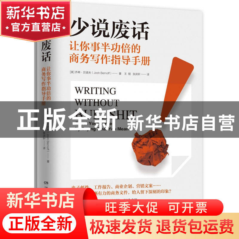 正版 少说废话(让你事半功倍的商务写作指导手册) (美)乔希·贝诺高清大图