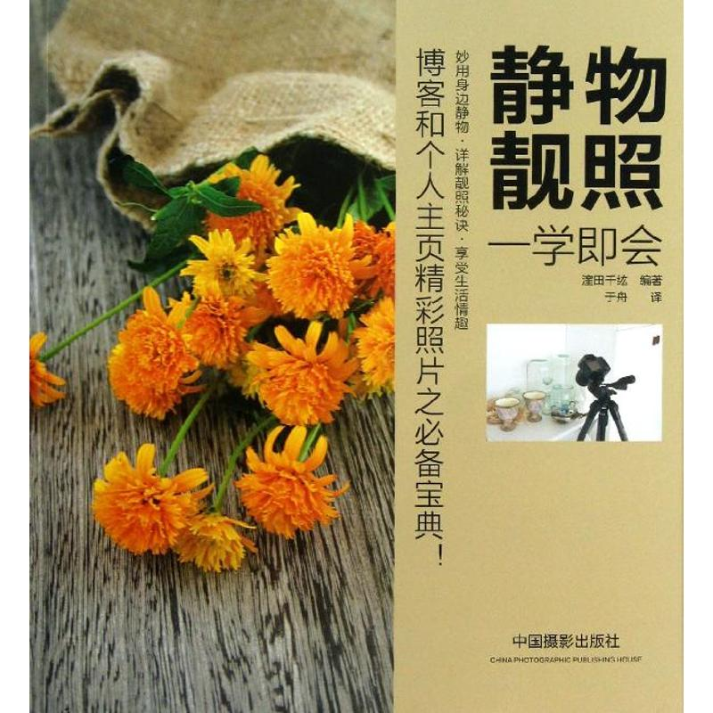 【M】《静物靓照一学即会》-9787802368378