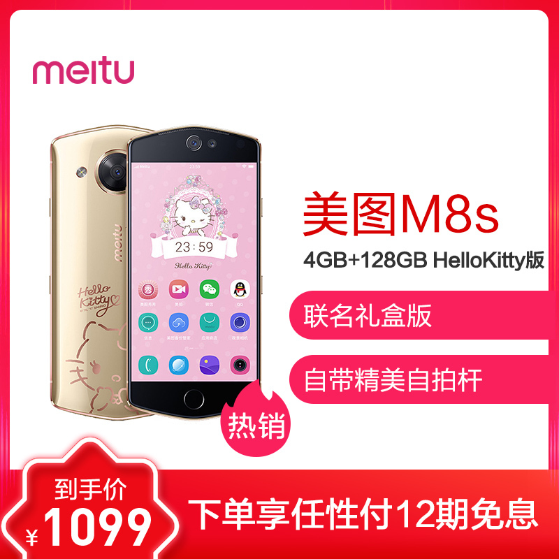 Meitu/美图 美图M8s 4GB+128GB HelloKitty版 移动联通电信4G全网通手机 自拍美颜 女性拍照