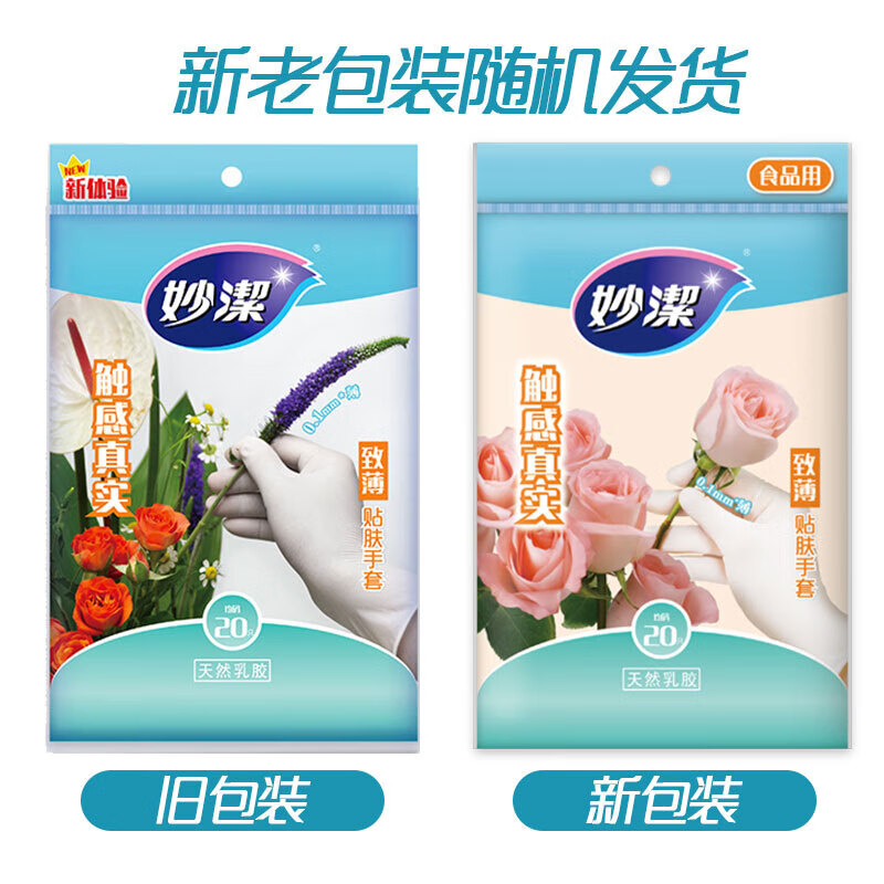 妙洁 食品级致薄贴肤一次性手套 均码20只 耐用天然乳胶高清大图