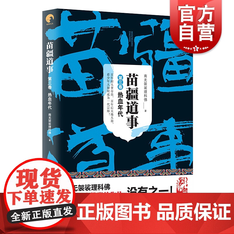 苗疆道事3/热血年代 苗疆道事 南无袈裟理科佛 苗疆蛊事前传 苗疆系列 网文大神 惊悚悬疑小说 上海文艺出版社高清大图