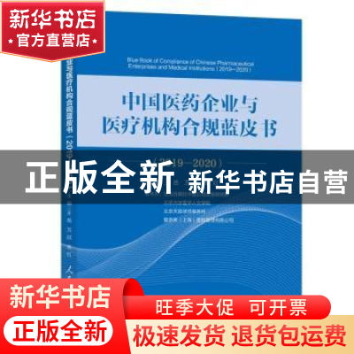 正版 中国医药企业与医疗机构合规蓝皮书:2019-2020:2019-2020 王