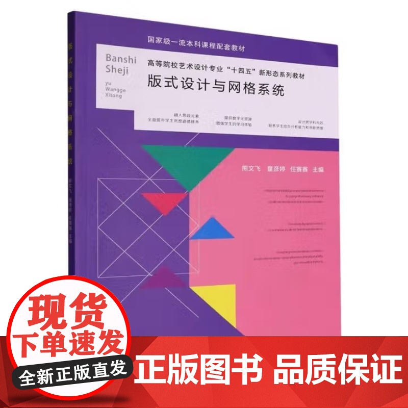 版式设计与网格系统 熊文飞/童彦婷/任赛赛 高等院校艺术设计专业新形态系列教材 武汉理工大学出版社97875629710高清大图