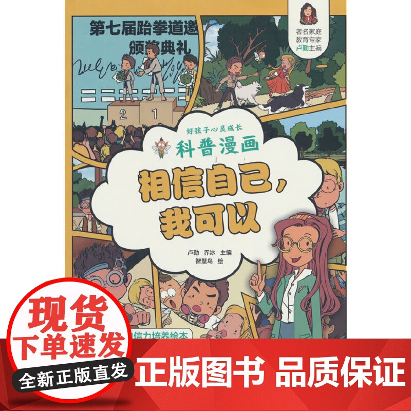 好孩子心灵成长科普漫画:相信自己,我可以高清大图