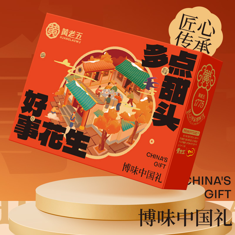 黄老五零食大礼包送礼送亲朋送女友生日礼物休闲零食花生酥锅巴四川特产小吃黄老五年货礼盒