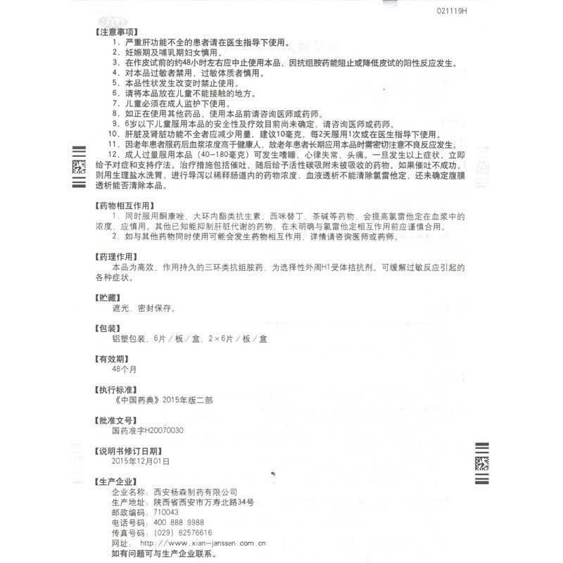 息斯敏氯雷他定片10mg*6片用于缓解过敏性鼻炎有关的症状